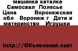 машинка-каталка Самосвал (Полесье) › Цена ­ 800 - Воронежская обл., Воронеж г. Дети и материнство » Игрушки   